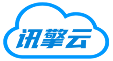 讯擎云